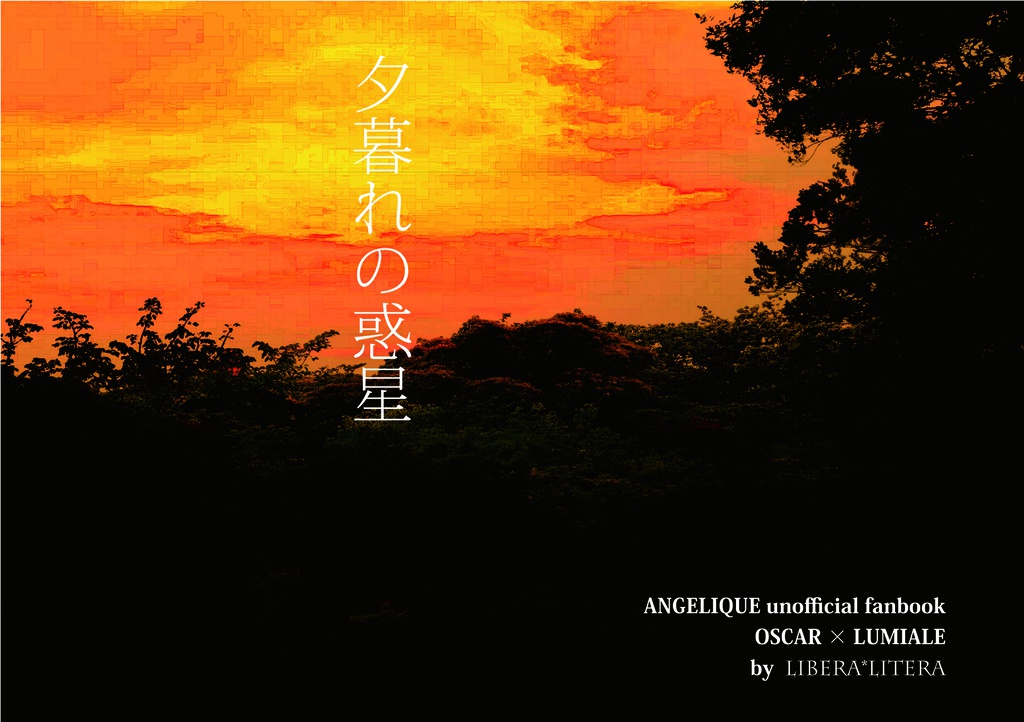 夕暮れの惑星