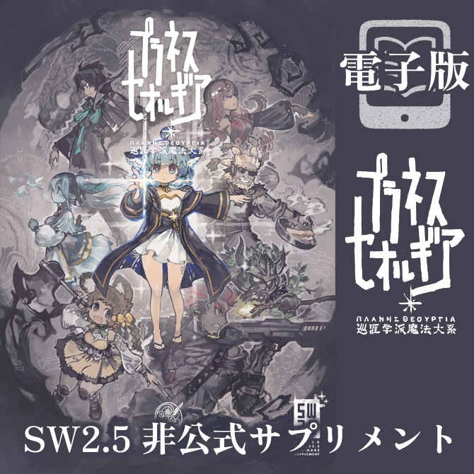 【電子版】ソード・ワールド2.5非公式サプリメント プラネスセオルギア 巡涯学派魔法大系 SPLL:E111034
