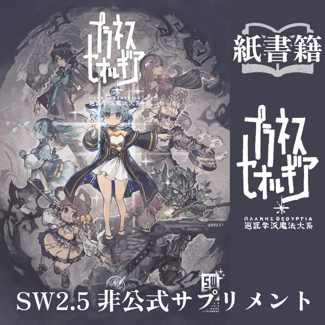 【紙書籍】ソード・ワールド2.5非公式サプリメント プラネスセオルギア 巡涯学派魔法大系 SPLL:P111006