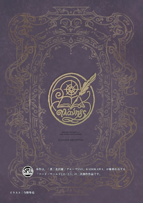 【紙書籍】ソード・ワールド2.5非公式サプリメント プラネスセオルギア 巡涯学派魔法大系 SPLL:P111006