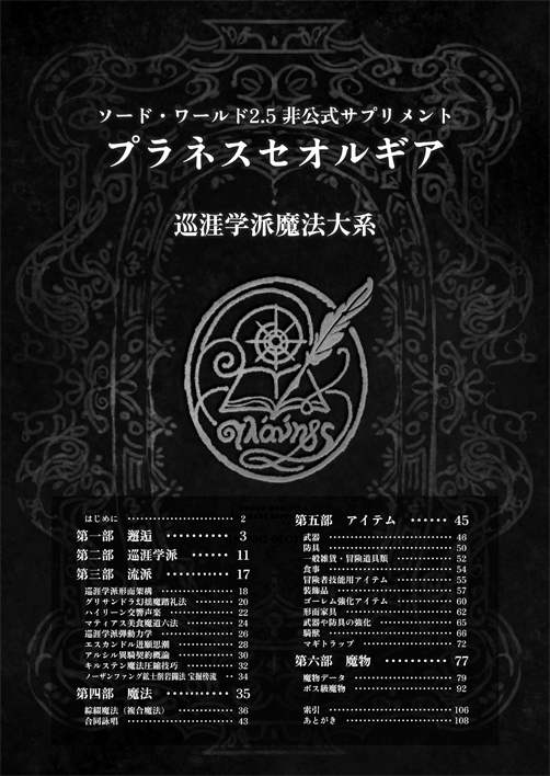 【紙書籍】ソード・ワールド2.5非公式サプリメント プラネスセオルギア 巡涯学派魔法大系 SPLL:P111006