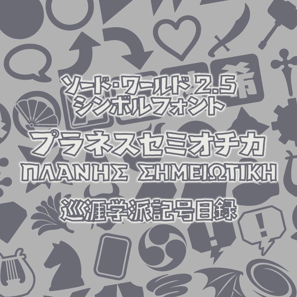 ソード・ワールド2.5シンボルフォント プラネスセミオチカ 巡涯学派記号目録