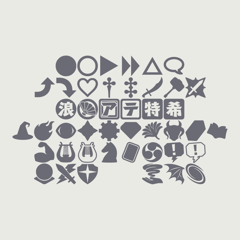 ソード・ワールド2.5シンボルフォント プラネスセミオチカ 巡涯学派記号目録