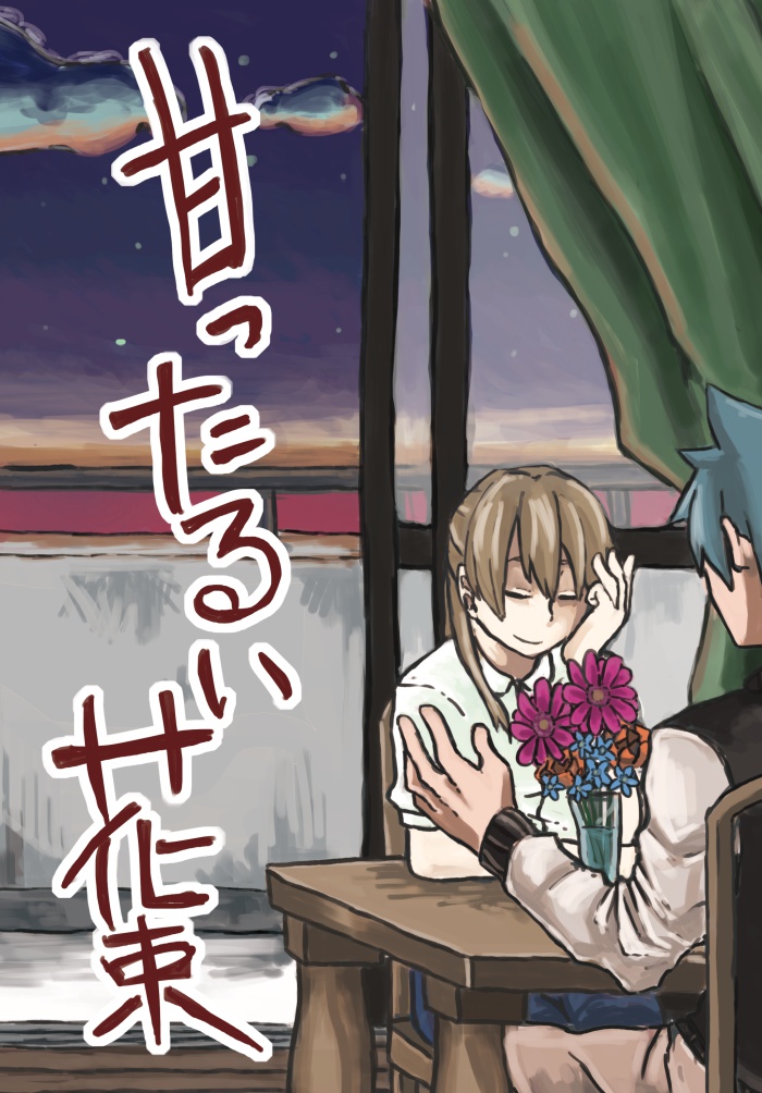 甘ったるい花束