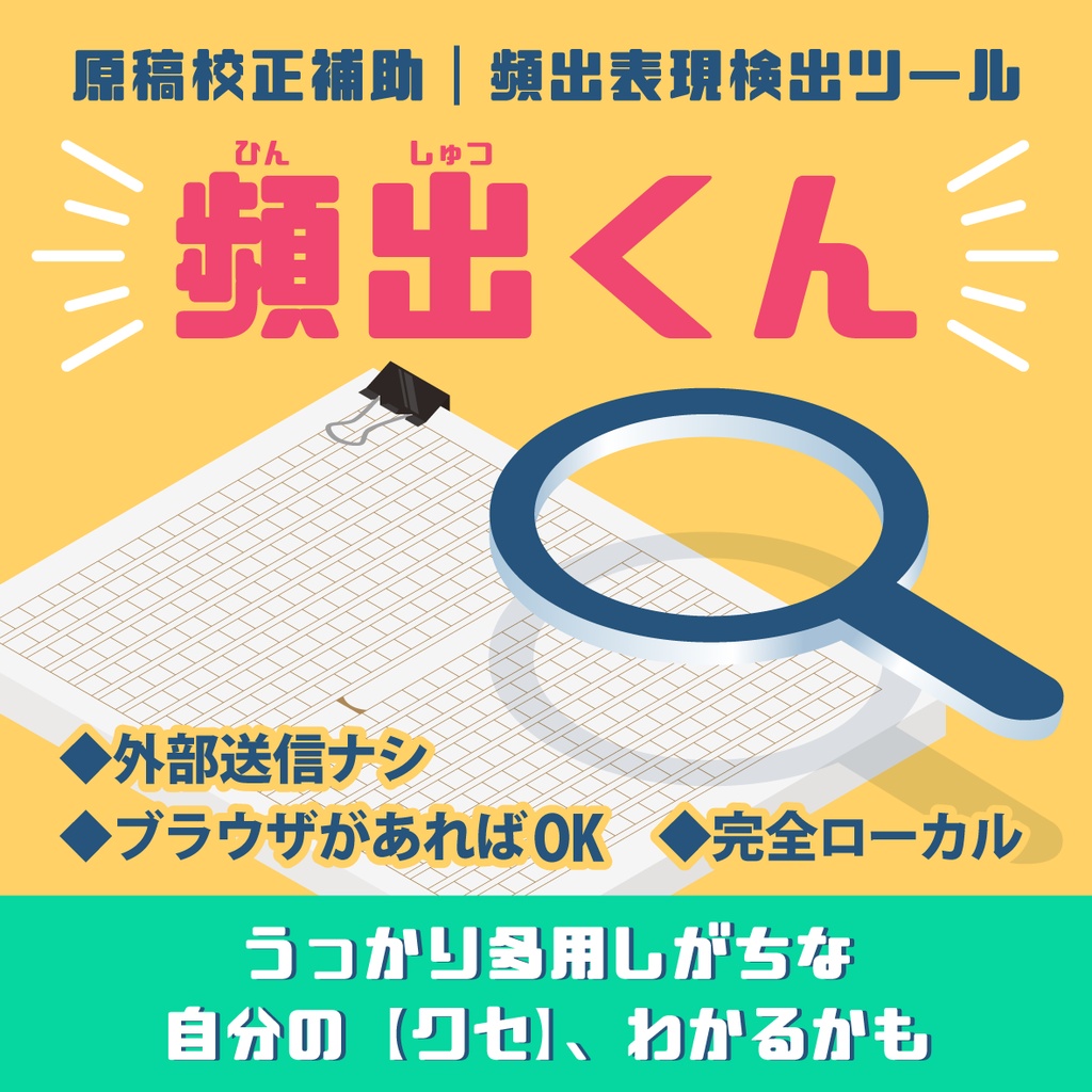 【無料】頻出表現検出ツール｜頻出くんver.1【原稿校正・推敲補助】