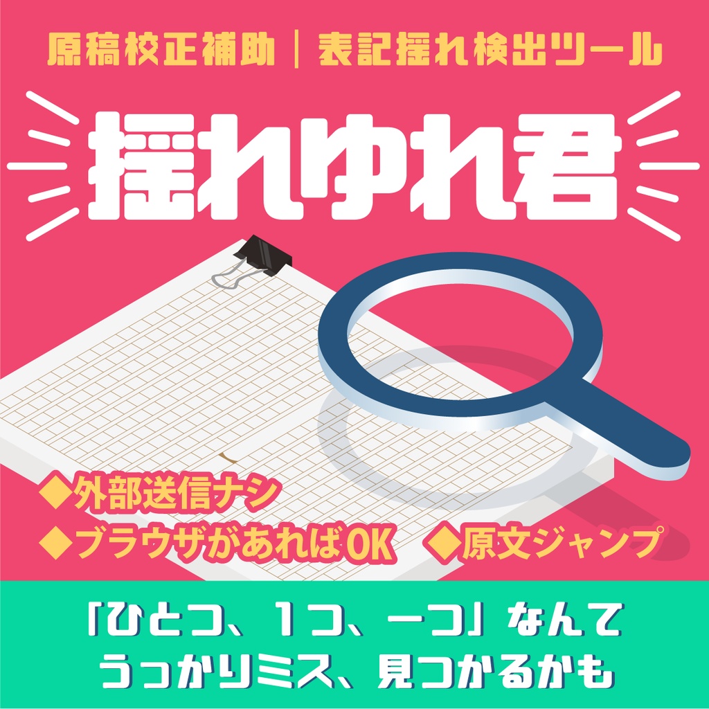 【無料】表記揺れ検出ツール｜揺れゆれ君ver.1【原稿校正・推敲補助】
