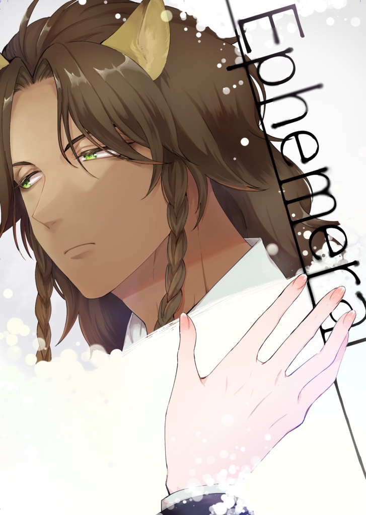 【Ephemeral】レオ監♀小説本