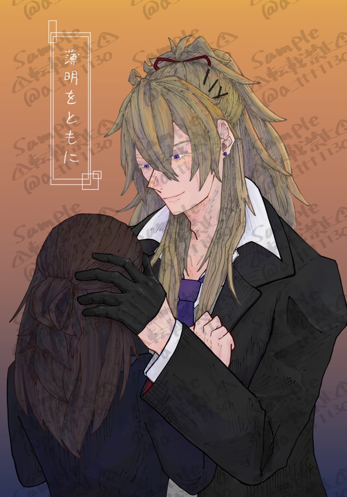 薄明をともに