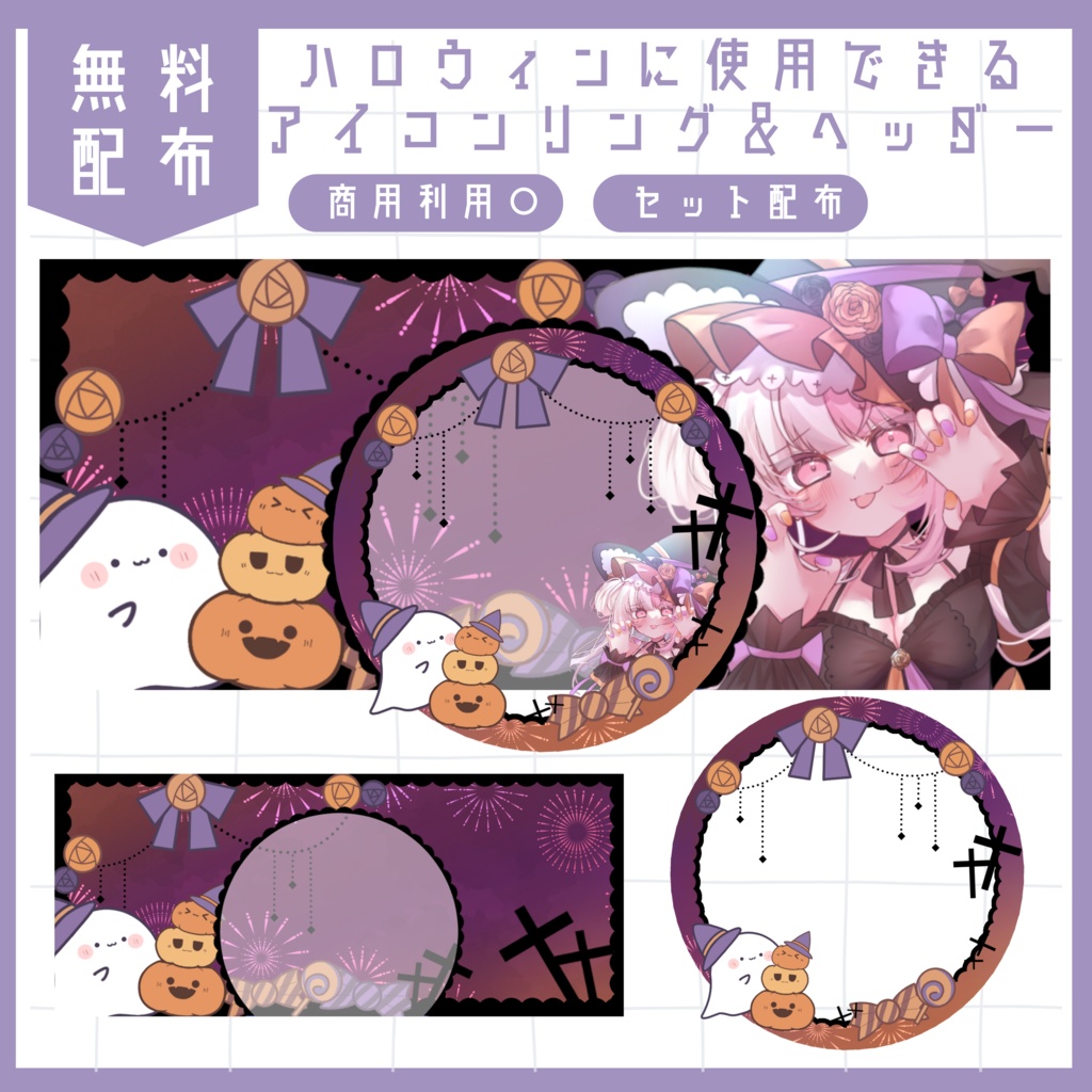 ハロウィンに使用できるヘッダー＆アイコンリング