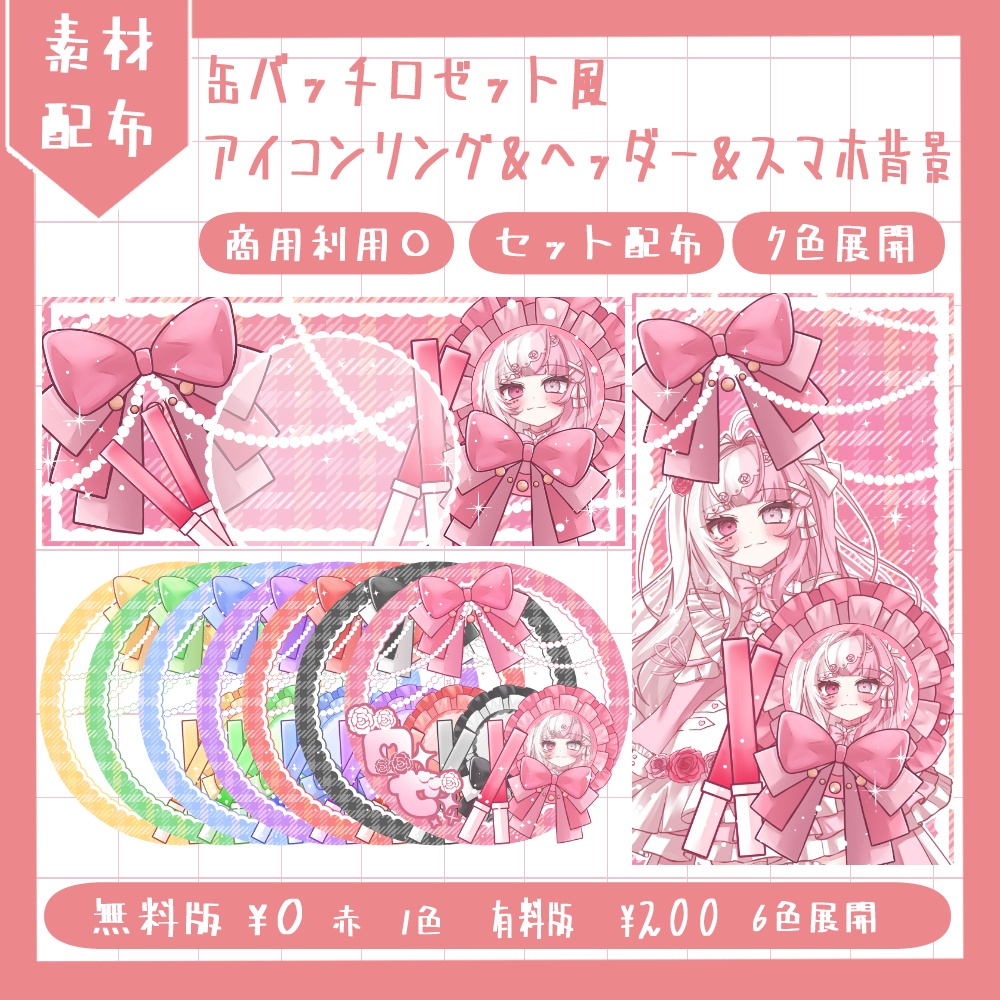 缶バッチロゼット風 アイコンリング＆ヘッダー＆スマホ背景