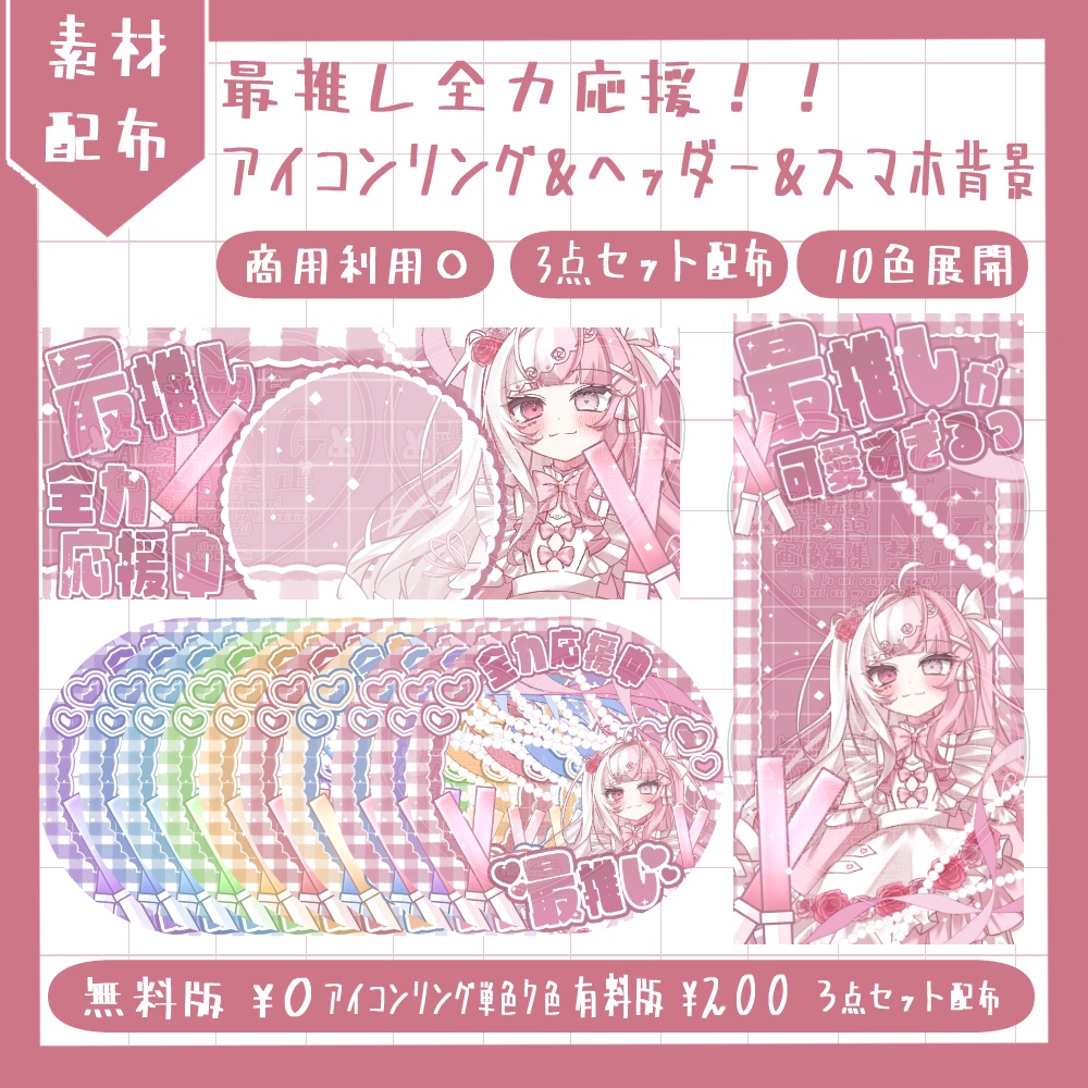 最推し全力応援中!!アイコンリング&ヘッダー&スマホ背景