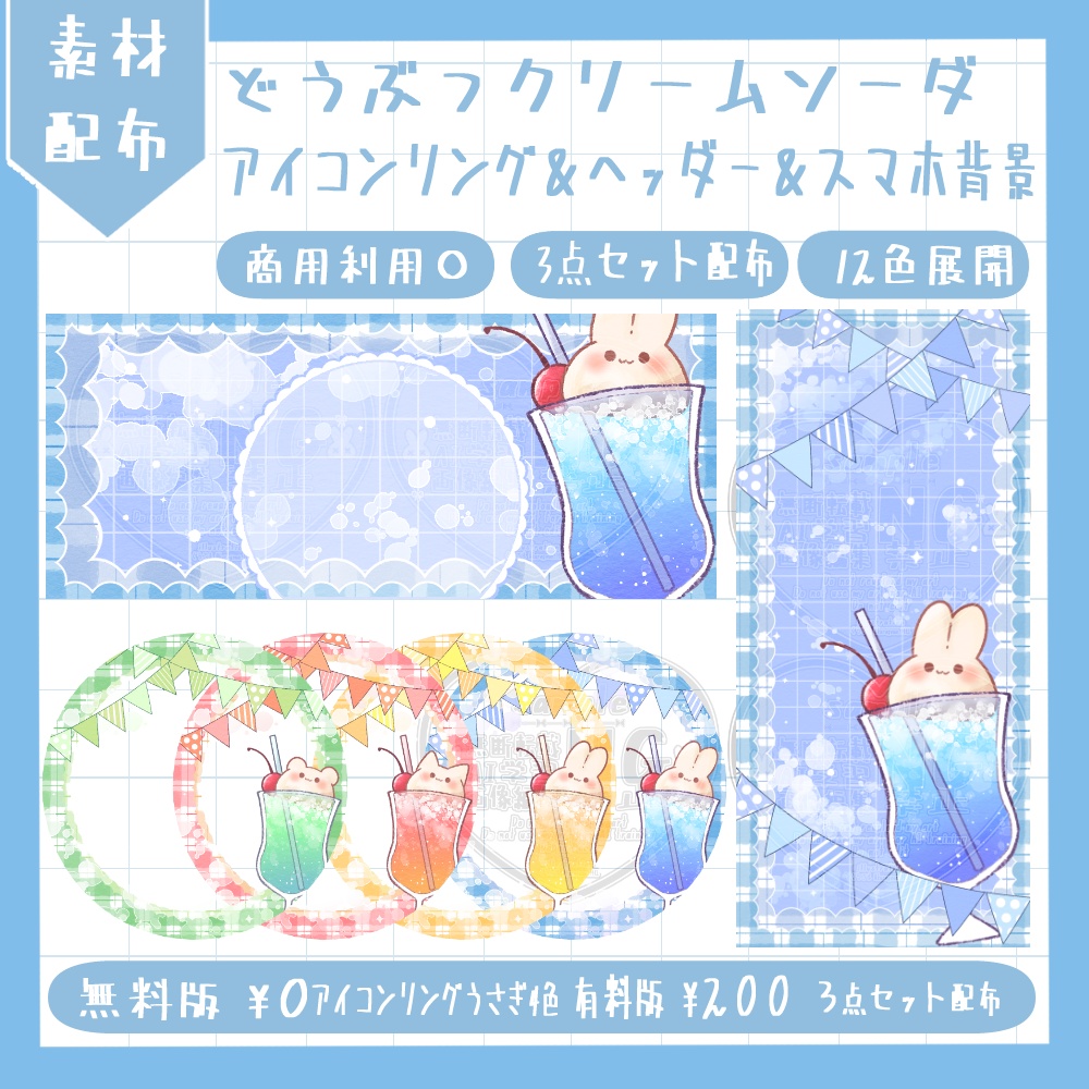 どうぶつのクリームソーダ　アイコンリング＆ヘッダー＆スマホ背景