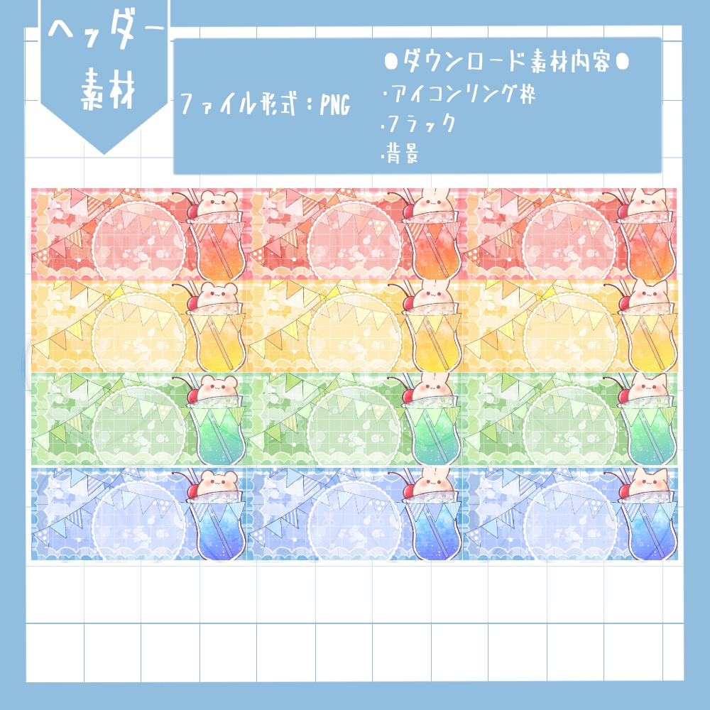 どうぶつのクリームソーダ アイコンリング&ヘッダー&スマホ背景