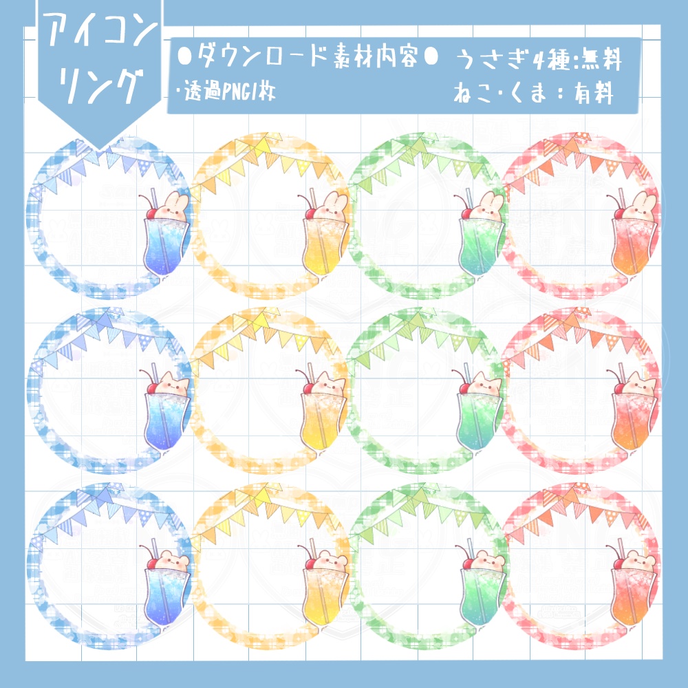 どうぶつのクリームソーダ アイコンリング&ヘッダー&スマホ背景