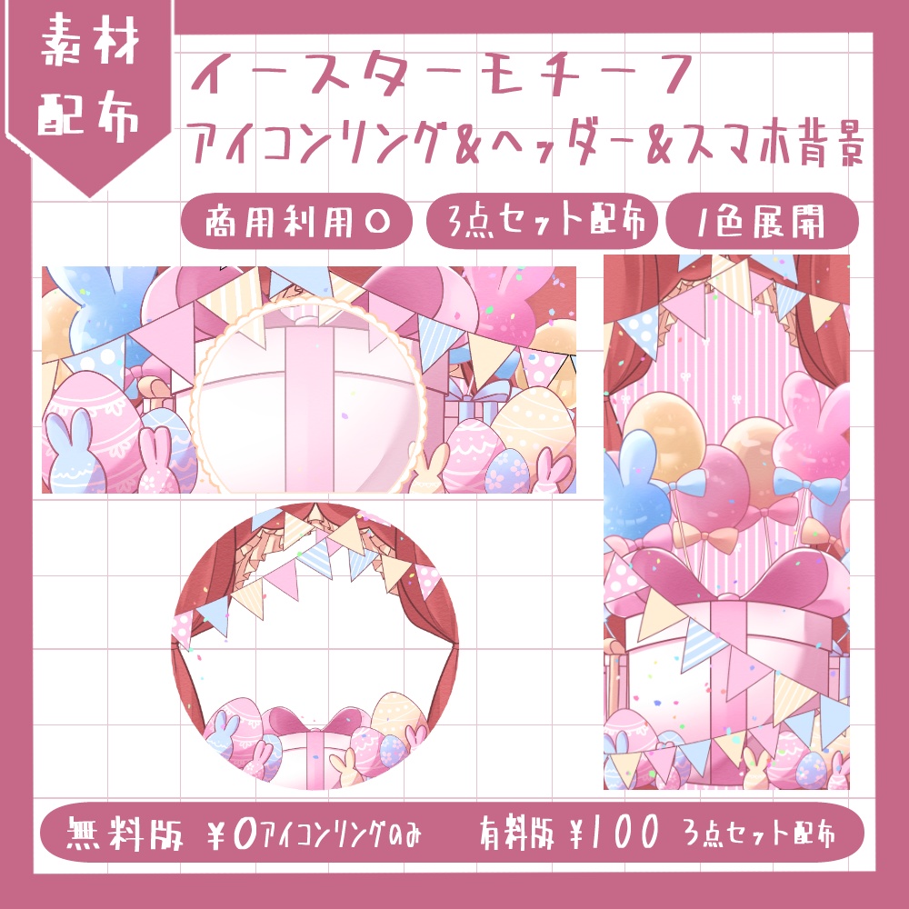 イースターモチーフ アイコンリング&ヘッダー&スマホ背景