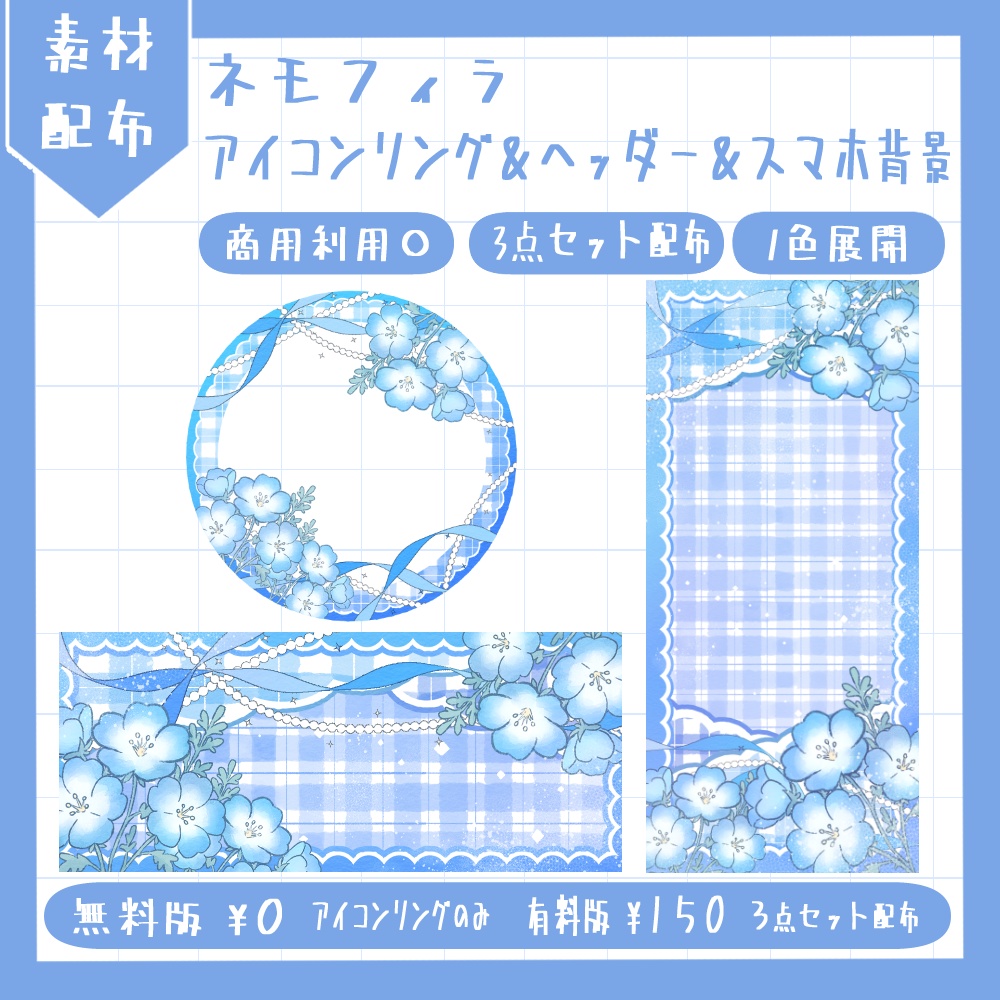 ネモフィラのアイコンリング＆ヘッダー＆スマホ背景