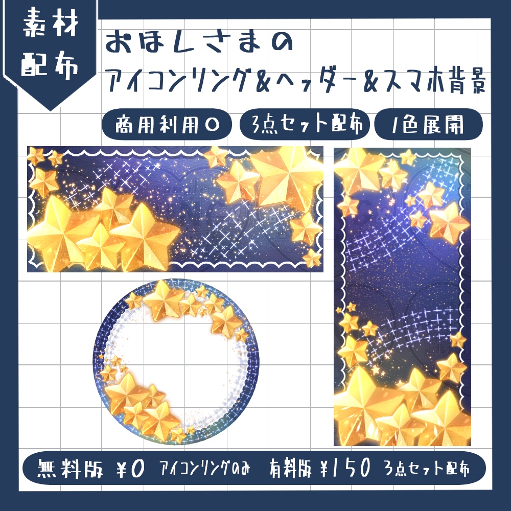 夜空のお星さまのアイコンリング＆ヘッダー＆スマホ背景