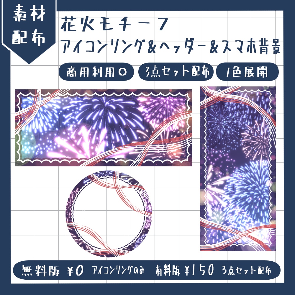 花火のアイコンリング&ヘッダー&スマホ背景