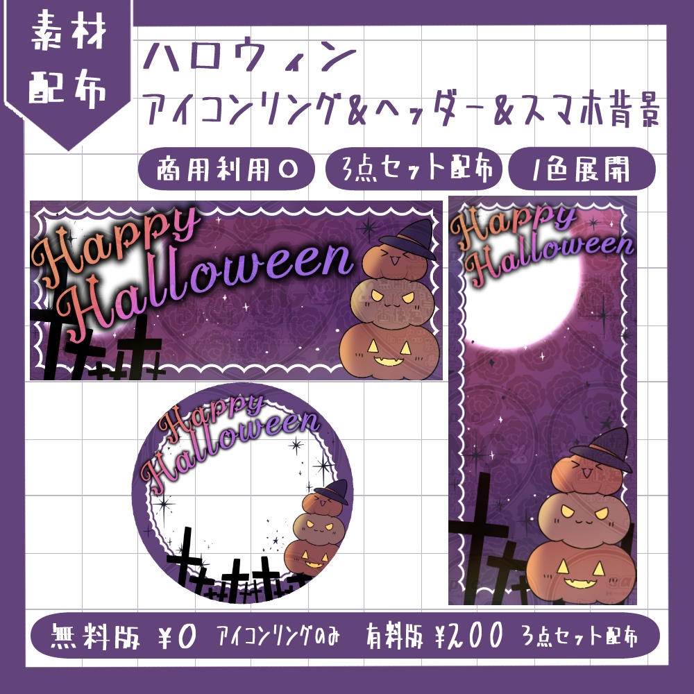 ハロウィンに使用できる！アイコンリング＆ヘッダー＆スマホ背景