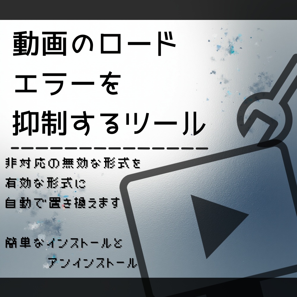 【VRChat/無料】動画プレイヤーロードエラー抑制ツール / AVProVideoCodecFix