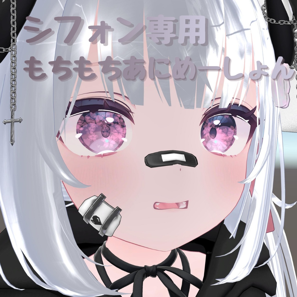 【VRChat / 無料】Chiffon専用もちもちあにめーしょん!