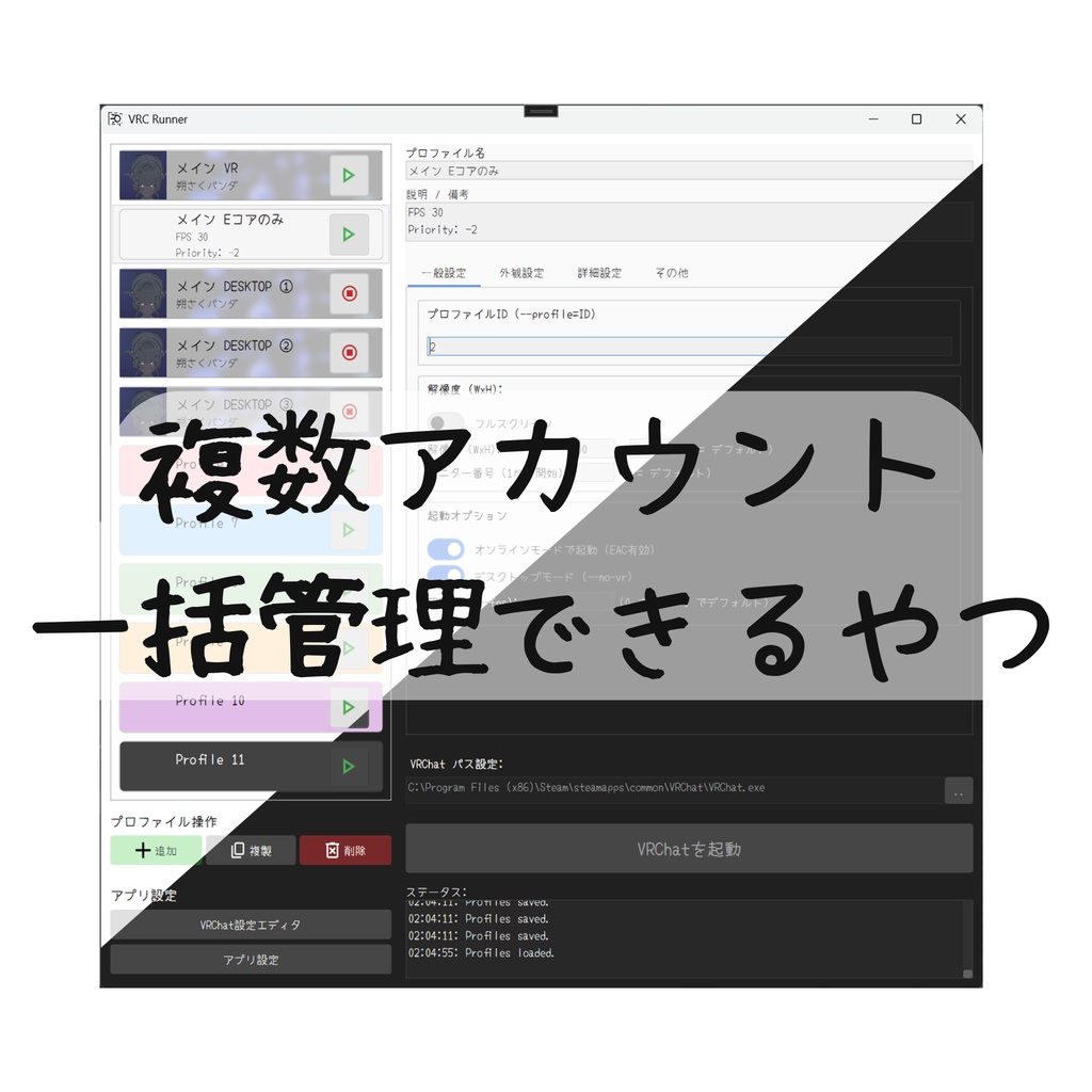 【無料 / VRChat】複数アカウント一括管理できるやつ!!