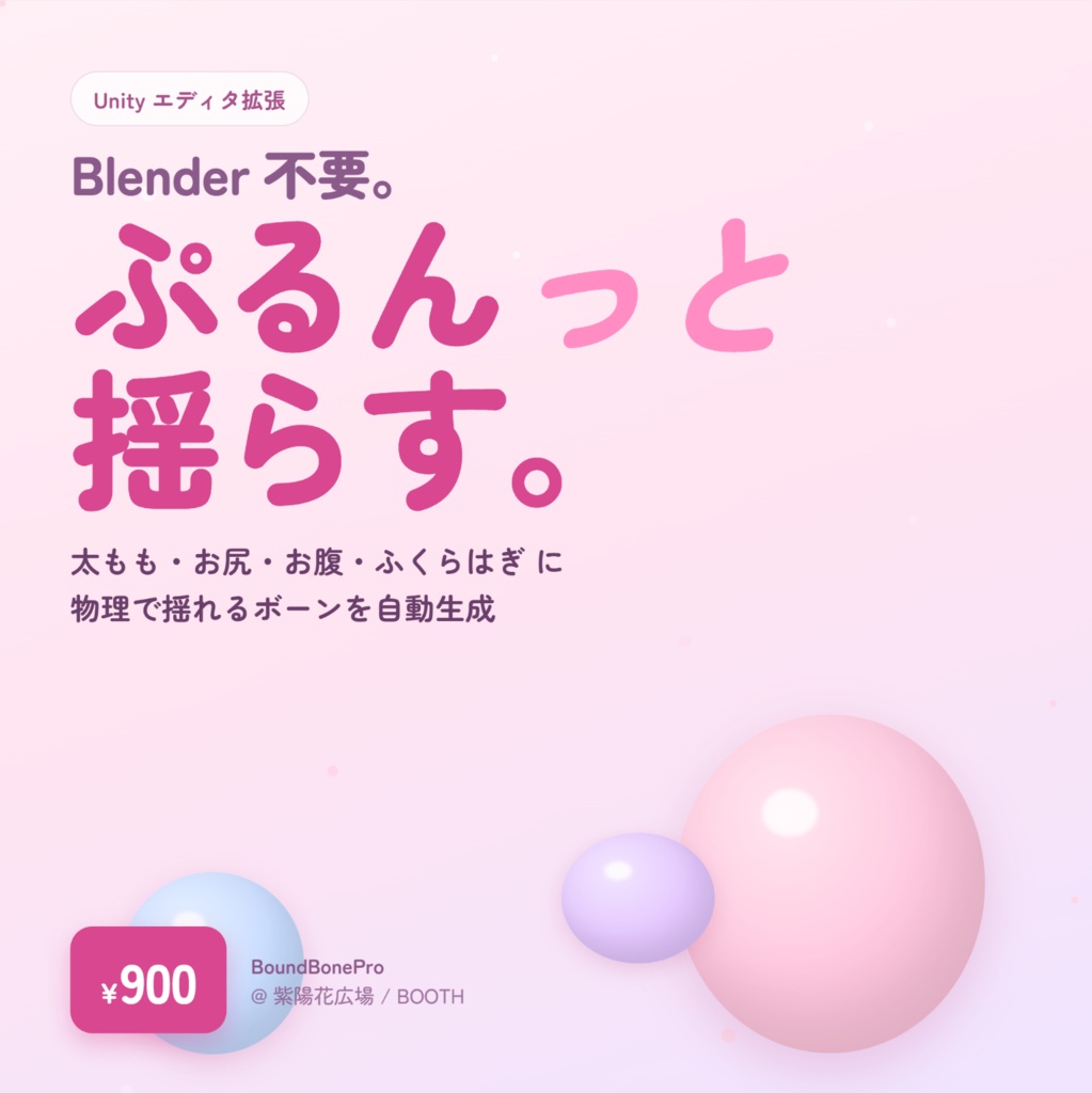 【Blender不要】簡単に太ももやお尻をぷるんと揺らす!アバター拡張ツール 『BoundBonePro』