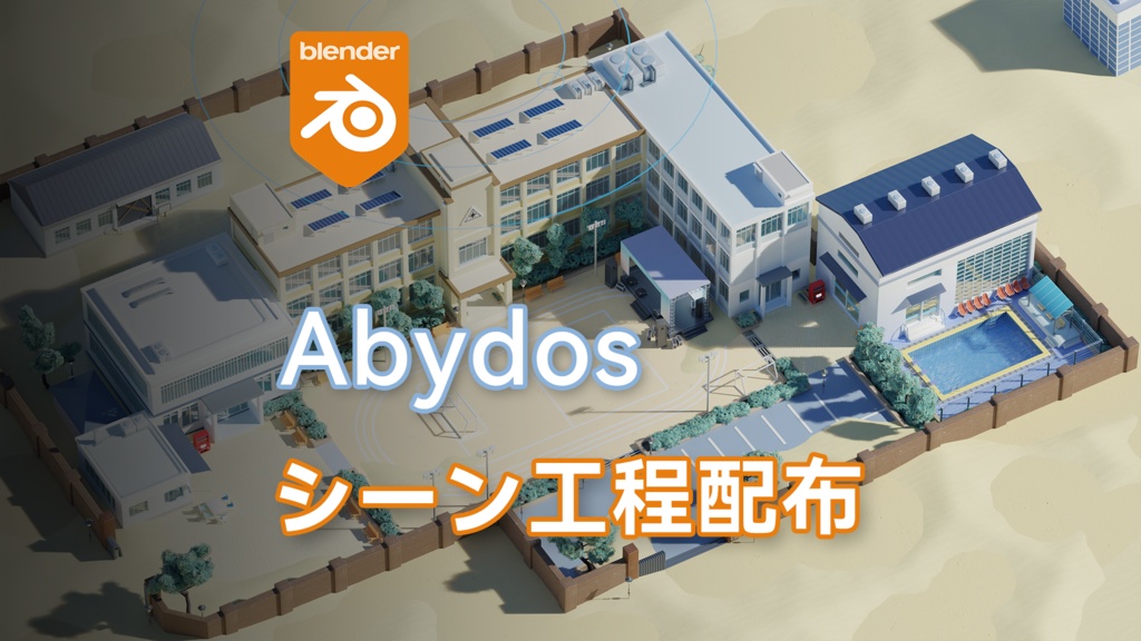 アビドス高等学校 ブルーアーカイブ Blenderシーン  Abydos High School Blue Archive Blender Scene