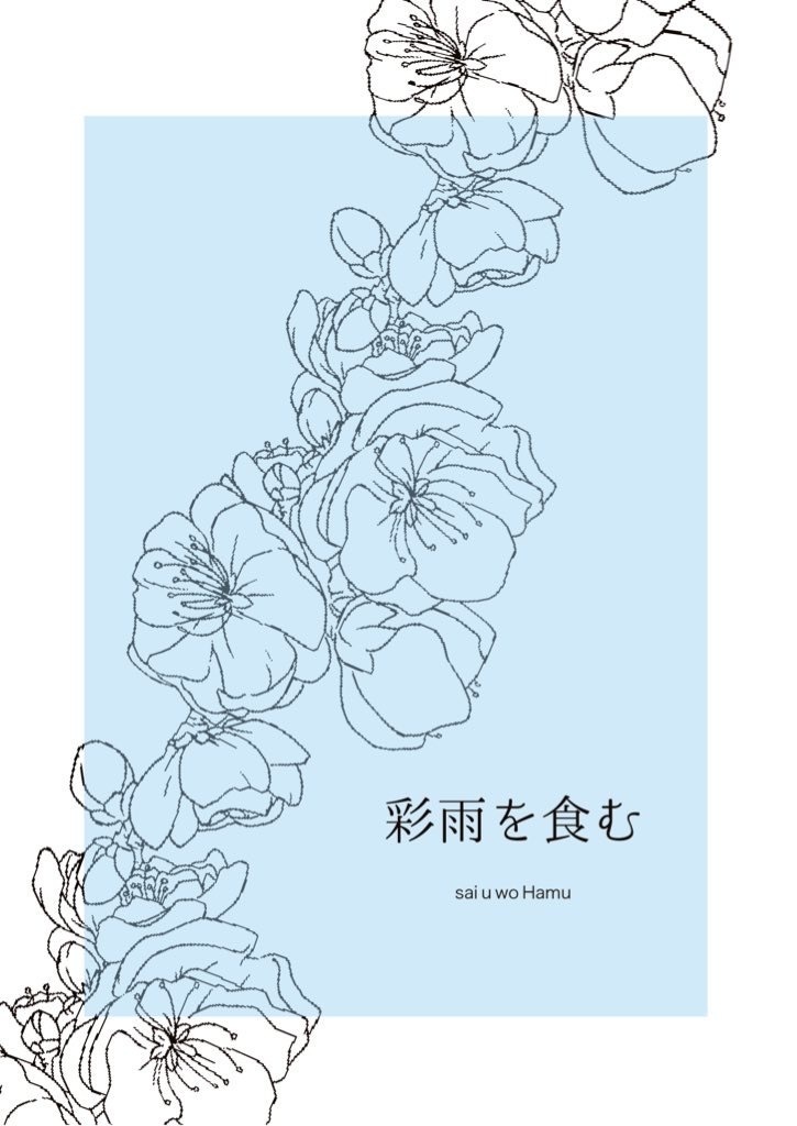 彩雨を食む（恭みの花吐きパロ）