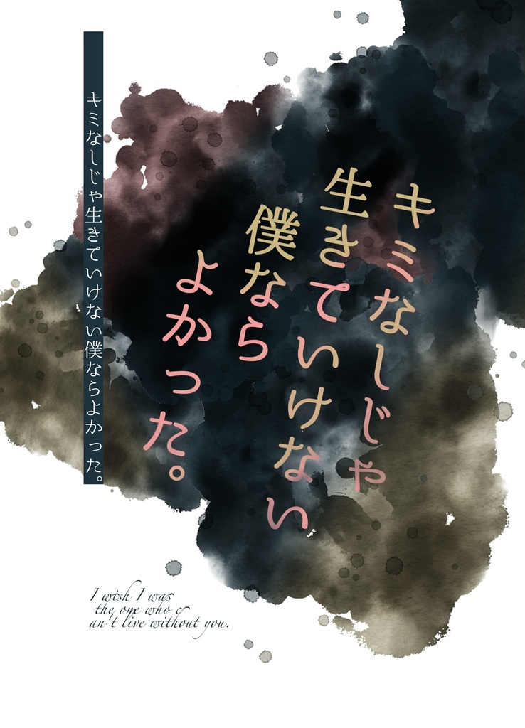 キミなしじゃ生きていけない僕ならよかった。