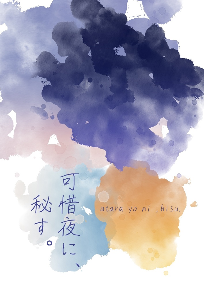 可惜夜に、秘す。