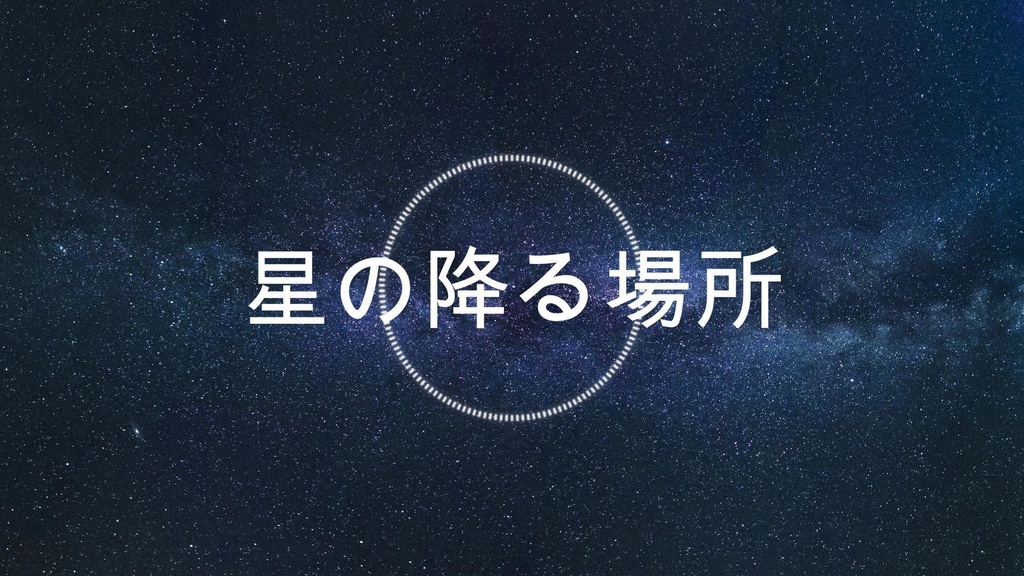 【フリーBGM】星の降る場所