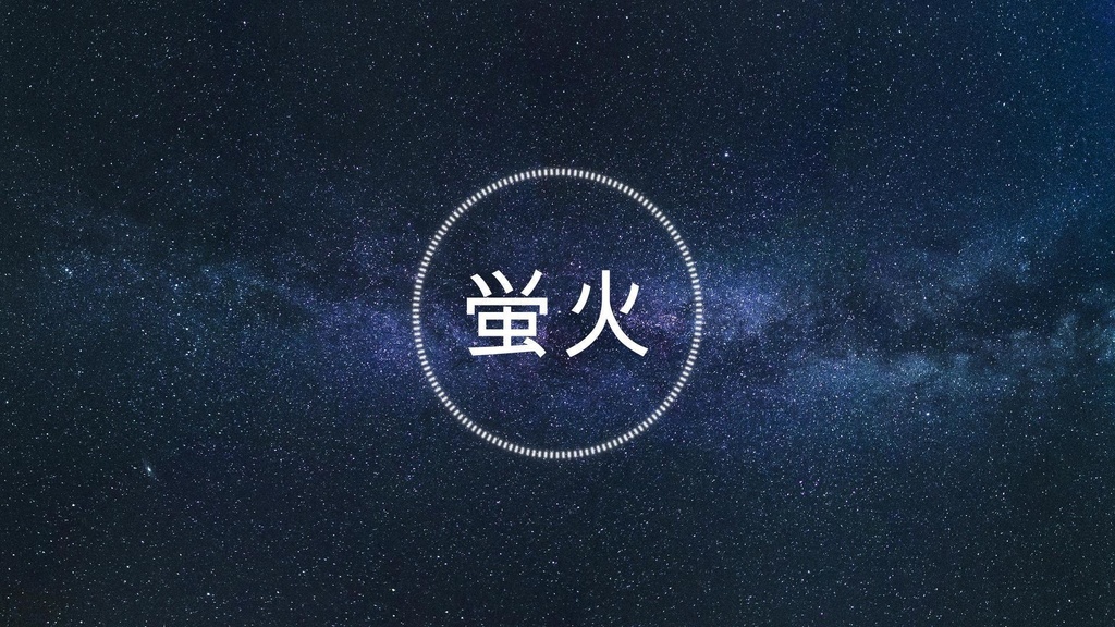 【フリーBGM】蛍火