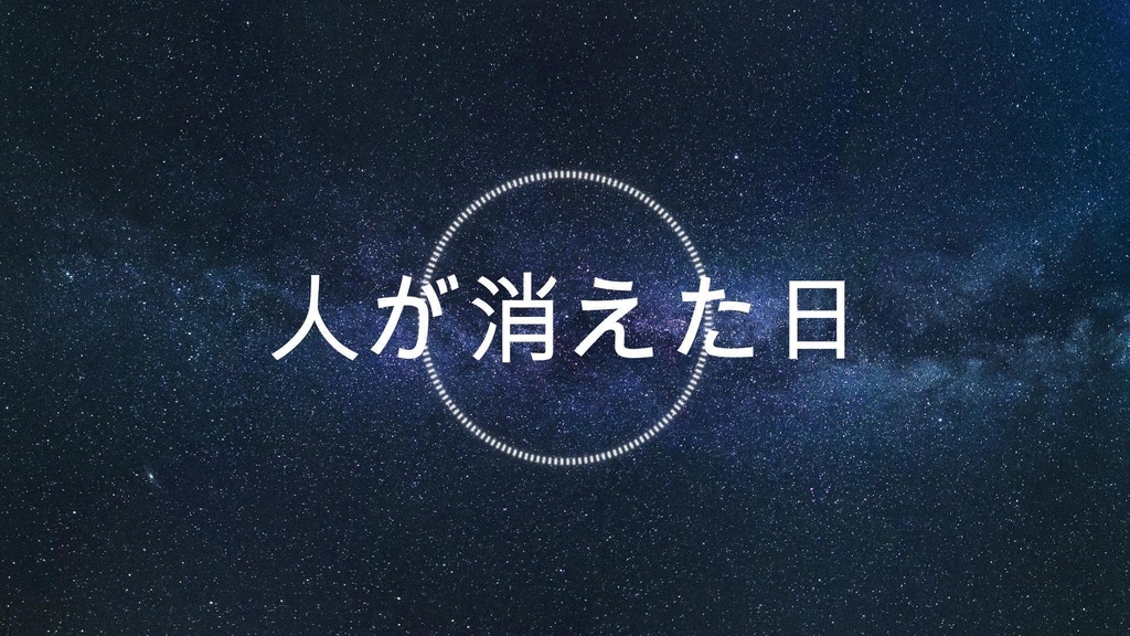 【フリーBGM】人が消えた日