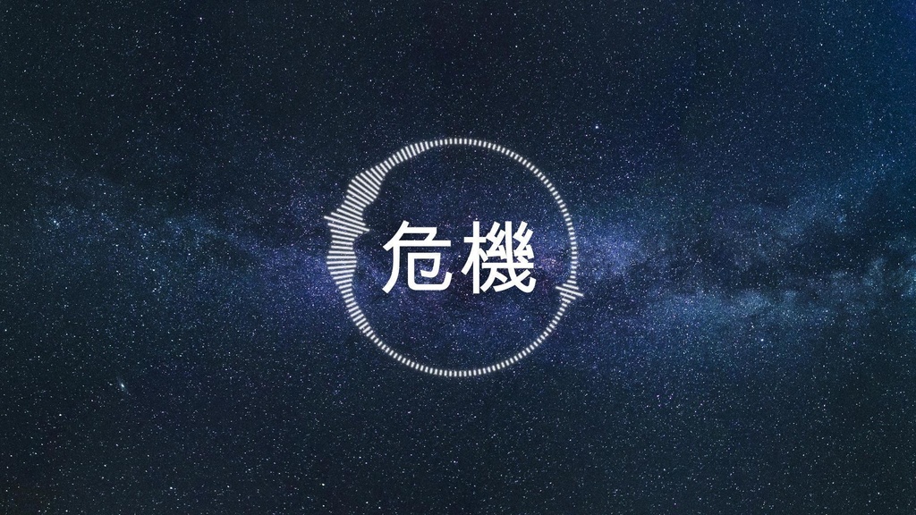 【フリーBGM】危機
