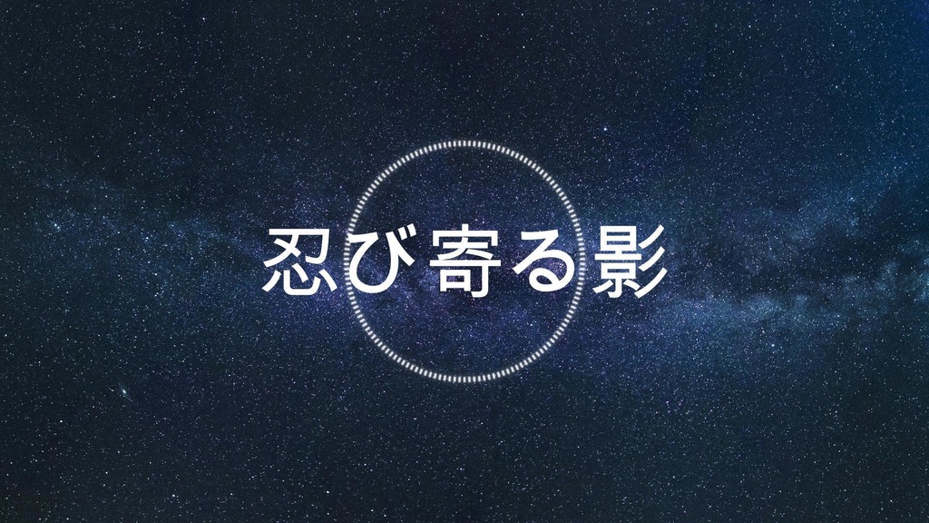 【フリーBGM】忍び寄る影