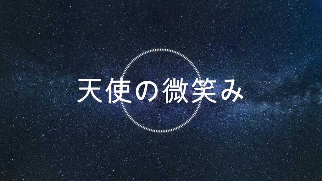 【フリーBGM】天使の微笑み