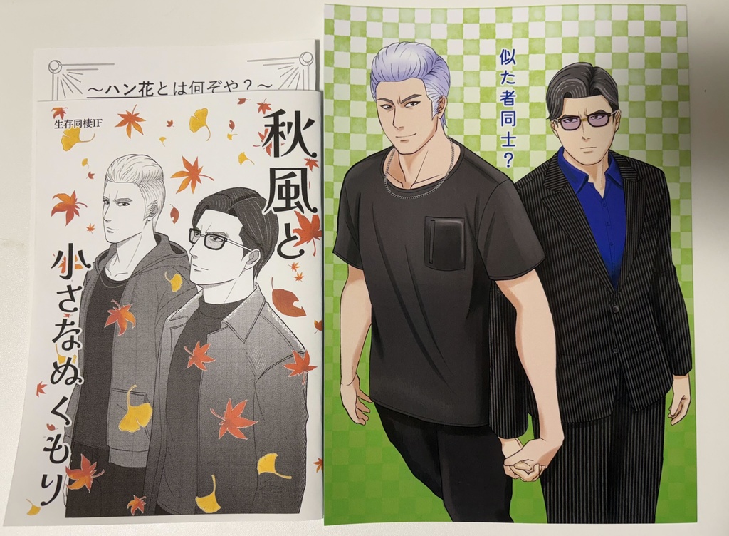似た者同士？新刊セット
