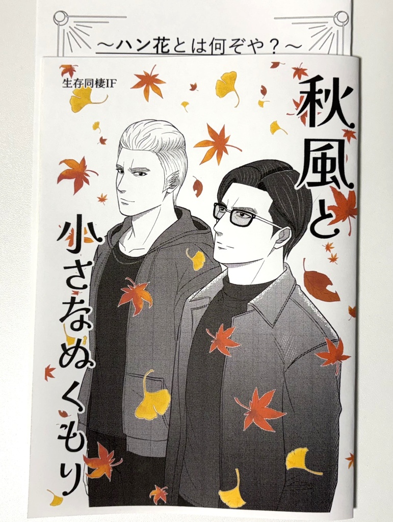 秋風と小さなぬくもり