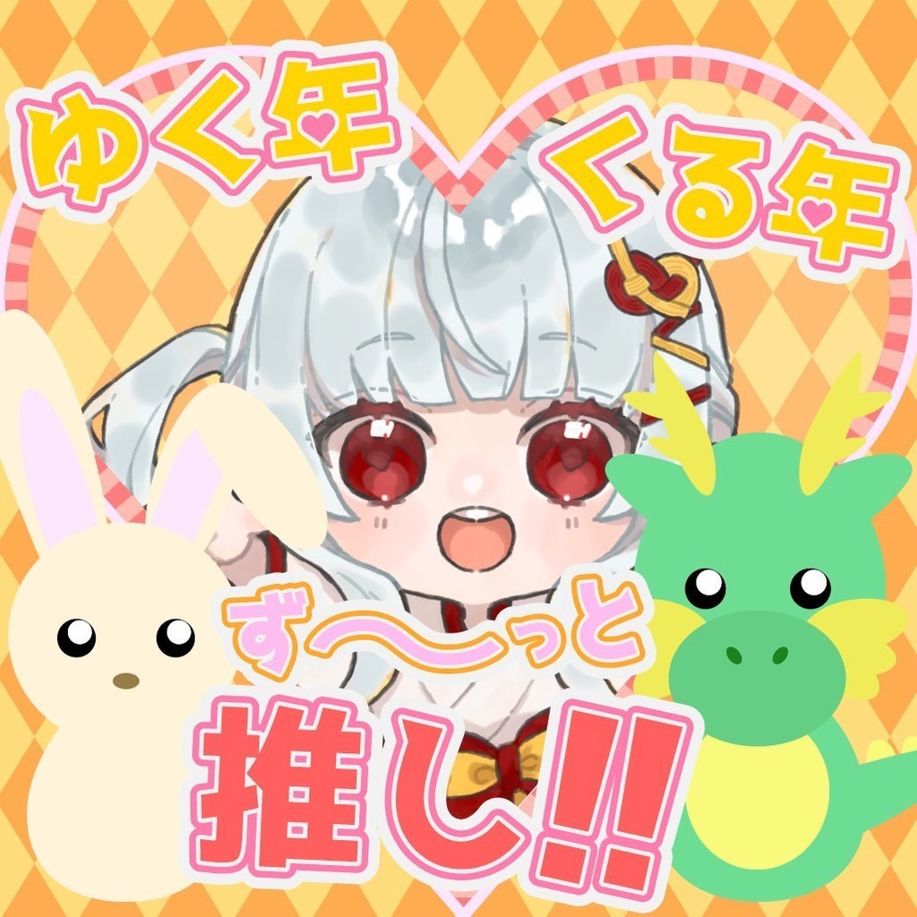 【背景＆枠素材】ゆく年くる年ずーっと推し！(2023年版)【SNS用フリー素材】