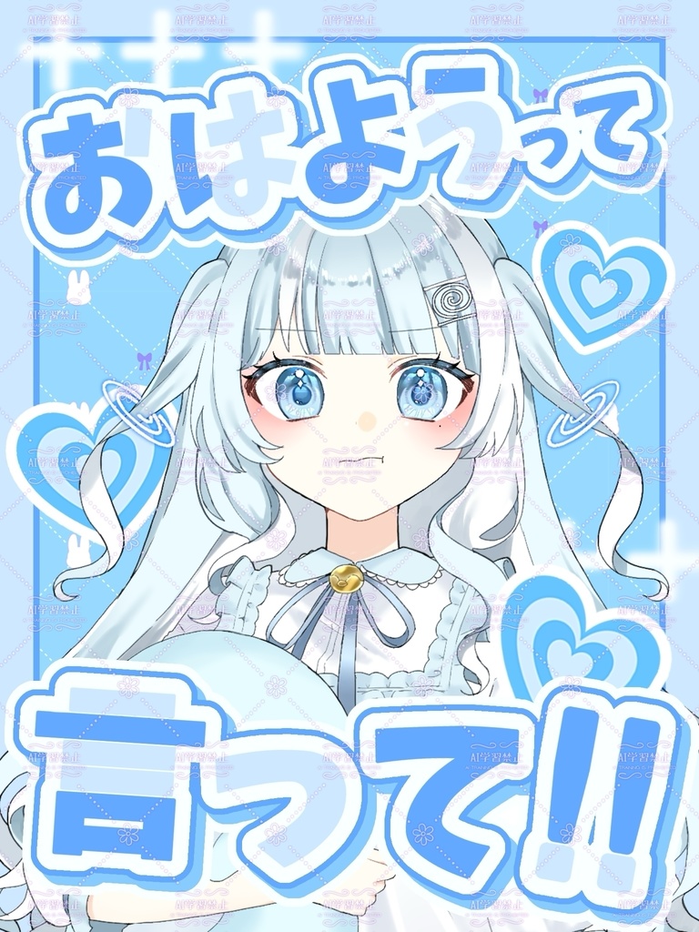 【おはV素材】おはようって言って！！【フリー素材】