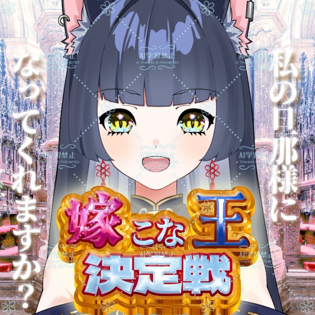 【重ねるだけでOK】嫁こな王決定戦【IRIAMサムネイル素材】