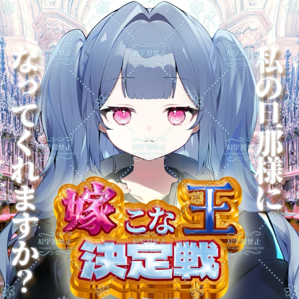 【重ねるだけでOK】嫁こな王決定戦【IRIAMサムネイル素材】