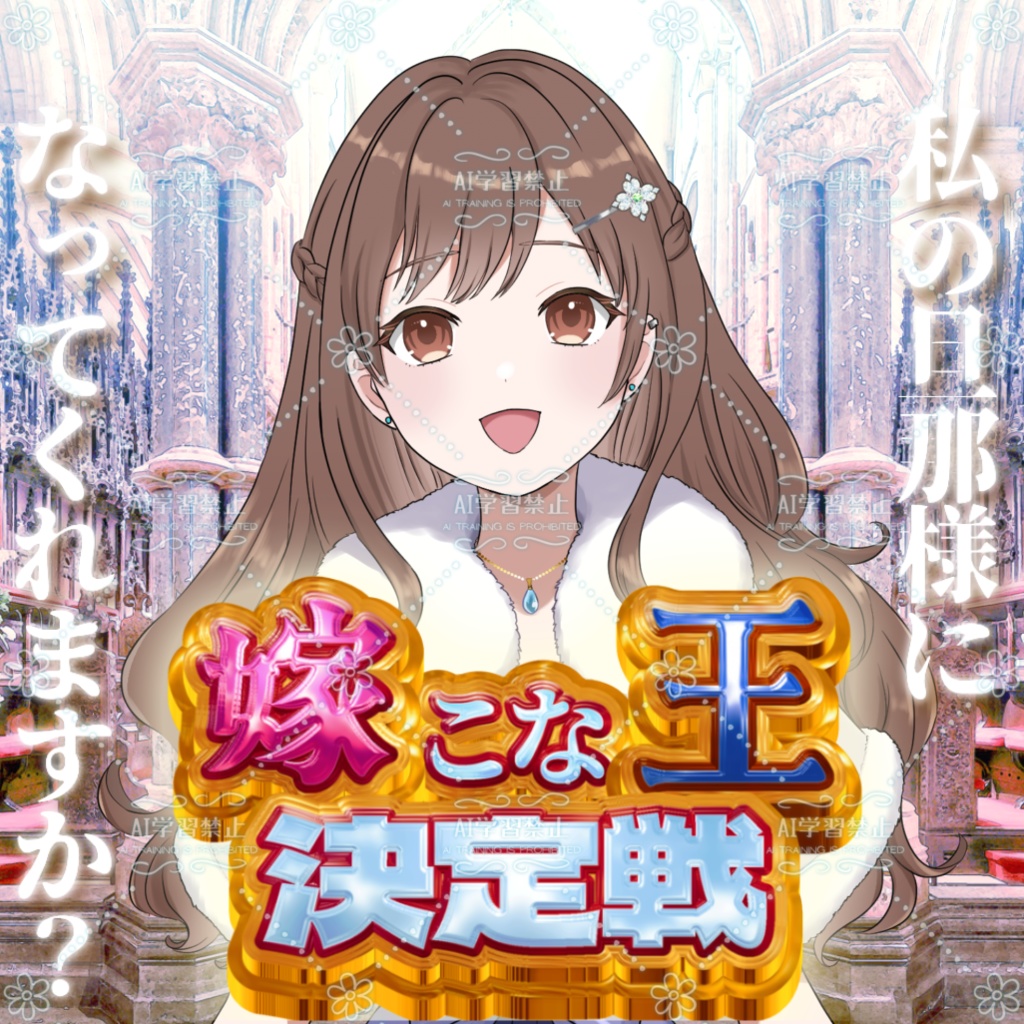 【重ねるだけでOK】嫁こな王決定戦【IRIAMサムネイル素材】