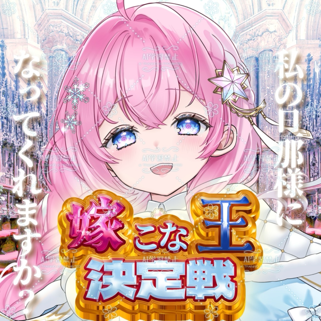 【重ねるだけでOK】嫁こな王決定戦【IRIAMサムネイル素材】