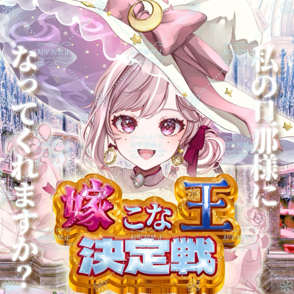 【重ねるだけでOK】嫁こな王決定戦【IRIAMサムネイル素材】