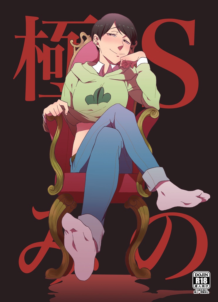 Sの極み
