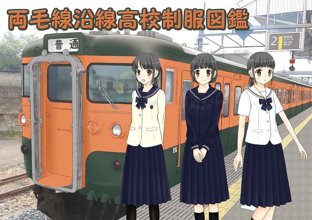 両毛線沿線高校制服図鑑(jpg)