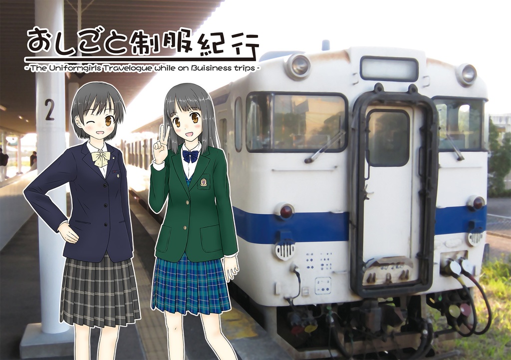 おしごと制服紀行(jpg)