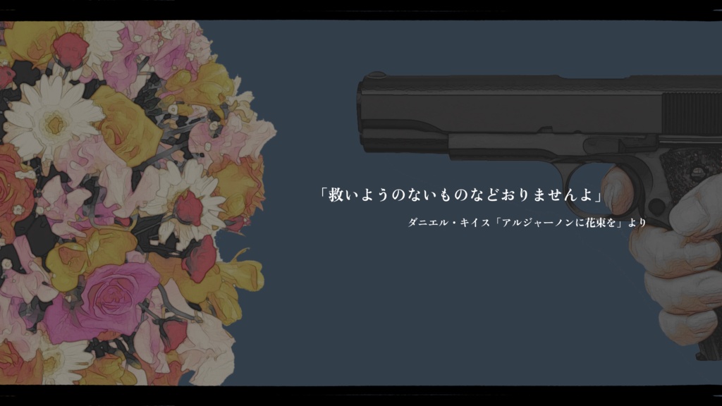 6版 CoCシナリオ 「ALGERNON」